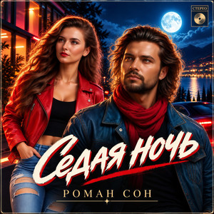 Седая Ночь by Роман Сон