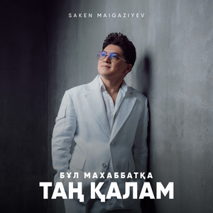Бұл махаббатқа таң қалам by Saken Maigaziyev