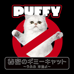 秘密のギミーキャット ～うふふ 本当よ～