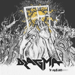 Dragma — У мені