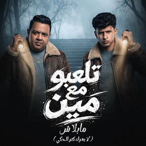 تلعبو مع مين مابلاش ( لا يغرك كتر الحكي ) [feat. مصطفى بوله]