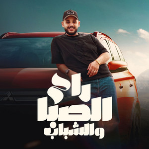 راح الصبا والشباب - اشرف الفيشاوي