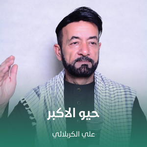 علي الكربلائي - حيو الاكبر