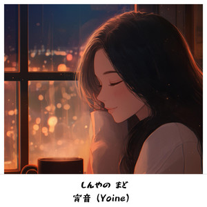 せみしぐれ - song and lyrics by 宵音（Yoine） | Spotify
