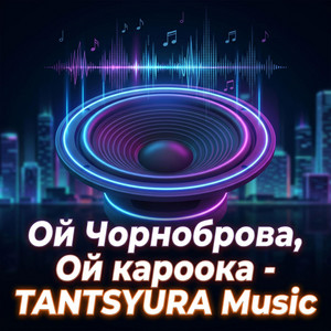 Ой Чорноброва Ой Кароока - Remix by TANTSYURA