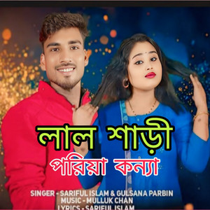 Sariful Islam - Lal shari poriya koinna (feat. Gulshana Parbin)