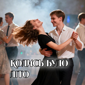 Колись було літо by UAMusicGroup