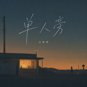 单人旁 by 王泽科