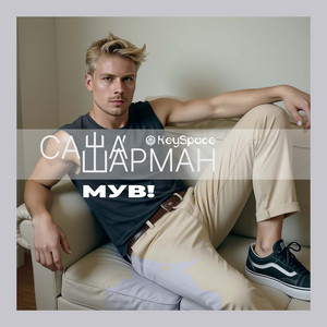Мув! by Саша Шарман, KeySpace