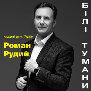 Білі тумани