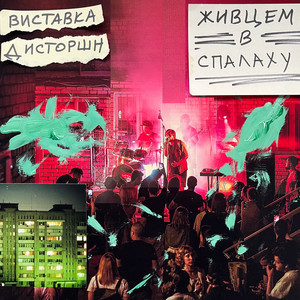 Живцем в Спалаху (Live)