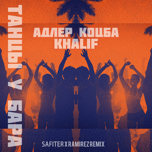 Танцы у бара (Safiter & Ramirez Remix) by Adler Kotsba, KhaliF