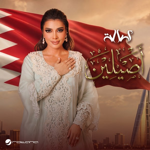 أصيلين by Assala