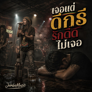 เจอแต่ดีกรี รักดีดีไม่เจอ by JumboMusic