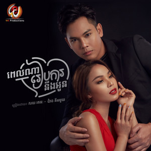 Soy Ratanak & Pach Kimmouy - Pel Na Reap Ka Neng Oun