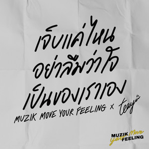 เจ็บจนไม่เข้าใจ (Muzik Move Your Feeling) by Earth Patravee, PAE SAX, Teayii