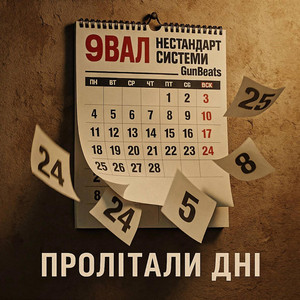 Пролітали Дні