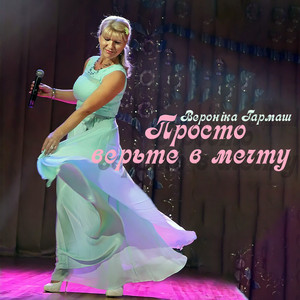 Просто верьте в мечту
