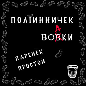Полтинничек Водки