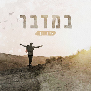 במדבר by איתי דוד