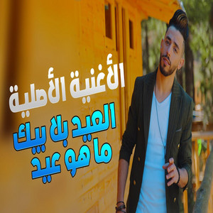 Adnan Ghannaj - El eid Bla Bik -العيد بلا بيك (feat. Mehdi Mk)