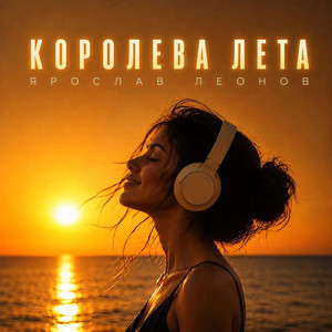 Королева лета by Ярослав Леонов
