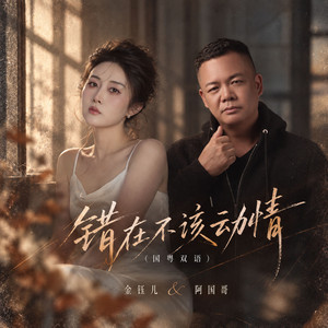 错在不该动情 - 国粤双语 by 金钰儿, 阿国哥