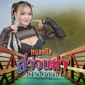 หนุงหนิง พรประเสริฐ - สาวเฒ่าเฝ้าต้นกะทัน