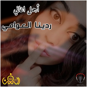 ردينا العوامي - هم فلتوني