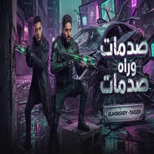 صدمات وراه صدمات by حمو المرشدي, حمو تايجر