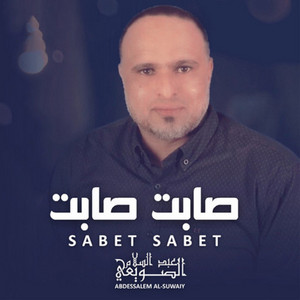عبد السلام الصويعى - صابت صابت