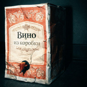 Вино из коробки by Filipovich