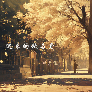 迟来的秋与爱 by 双声道