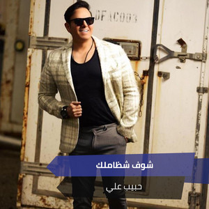 شوف شظاملك by حبيب علي