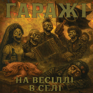 Гаражі — На весіллі в селі