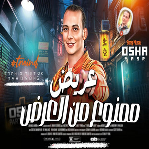 مزمار عريض ممنوع من العرض by اوشا مصر