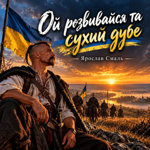 Ой розвивайся та сухий дубе by Ярослав Смаль