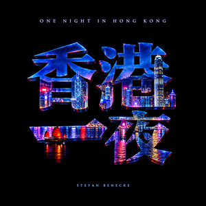 One Night in Hong Kong - Part III by Stefan Benecke