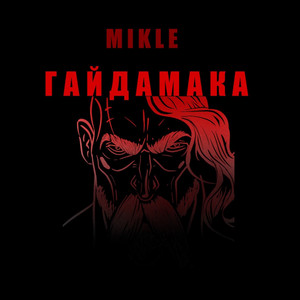 MIKLE — Гайдамака