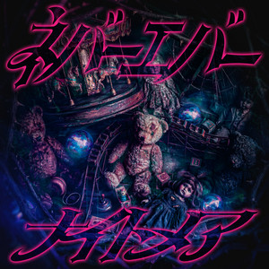 ネバーエバーナイトメア by クララ・マグラ