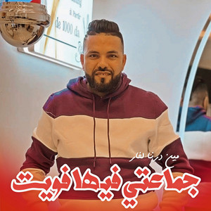 Cheb Sisiyou - جماعتي فيها فويت