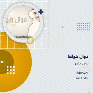 موال هواها by ياس خضر