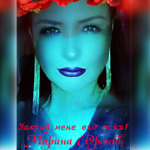 Марина Дроник — Закрий мене від всіх!