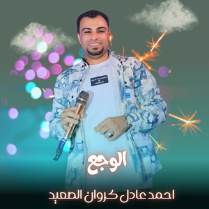 احمد عادل كروان الصعيد - الوجع ( Live )