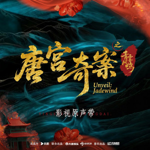 偏偏《唐宫奇案之青雾风鸣》Unveil: Jadewind by 杨雨青, YKeophirun