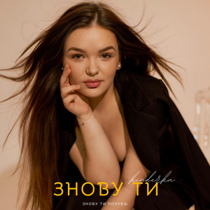 kinderka — Знову Ти