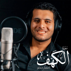 أحمد خضر - سورة الكهف