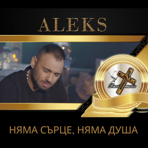 Aleks - Няма сърце, няма душа