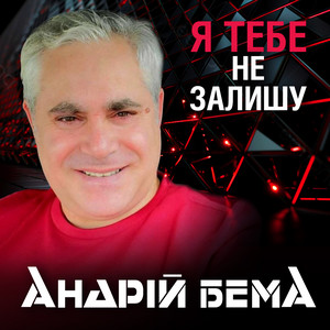 Я тебе не залишу by Андрій Бема