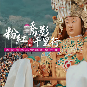 Amanda Huang - 粉紅轎影千里行-白沙屯拱天宮媽祖徒步聖行曲
